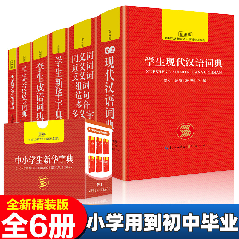 全套2021新版中小学生专用新华字典 现代汉语词典成语汉英语同义近义词反义词大全词典装数学公式 全6册