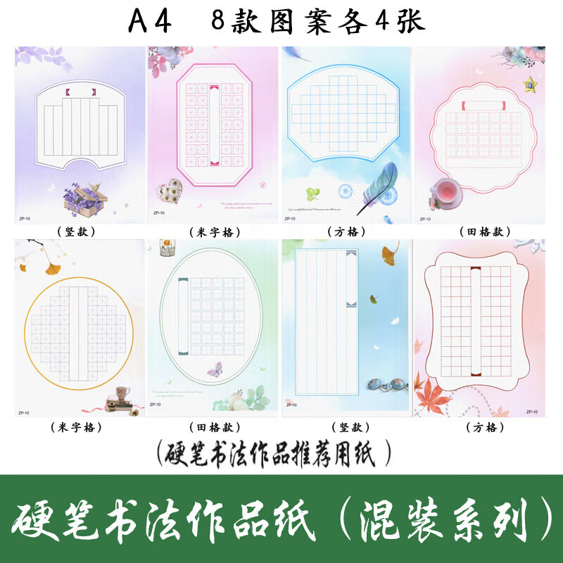 硬筆書法作品專用紙米字格練習紙練字本中國風小學生比賽田字格小 混裝32張（彩色系/無英語）