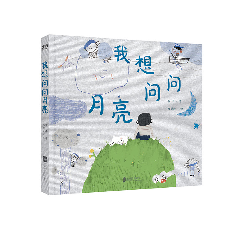 正版现货 我想问问月亮 中国ZUI美的书获奖者设计乐府文化出