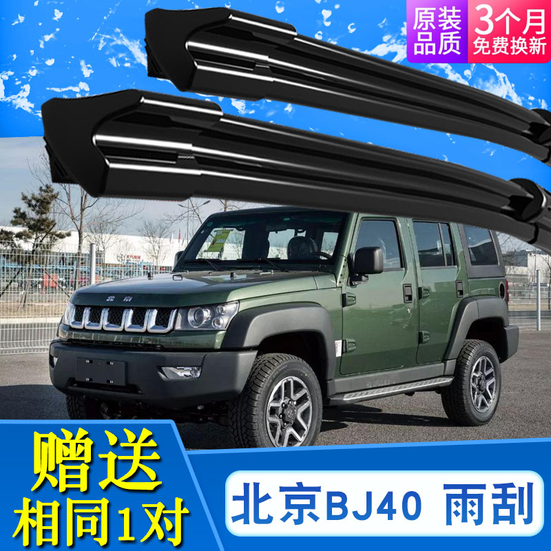19年原厂北京汽车无骨雨刷片胶条配件 bj40/40l/40puls前雨刮一对装