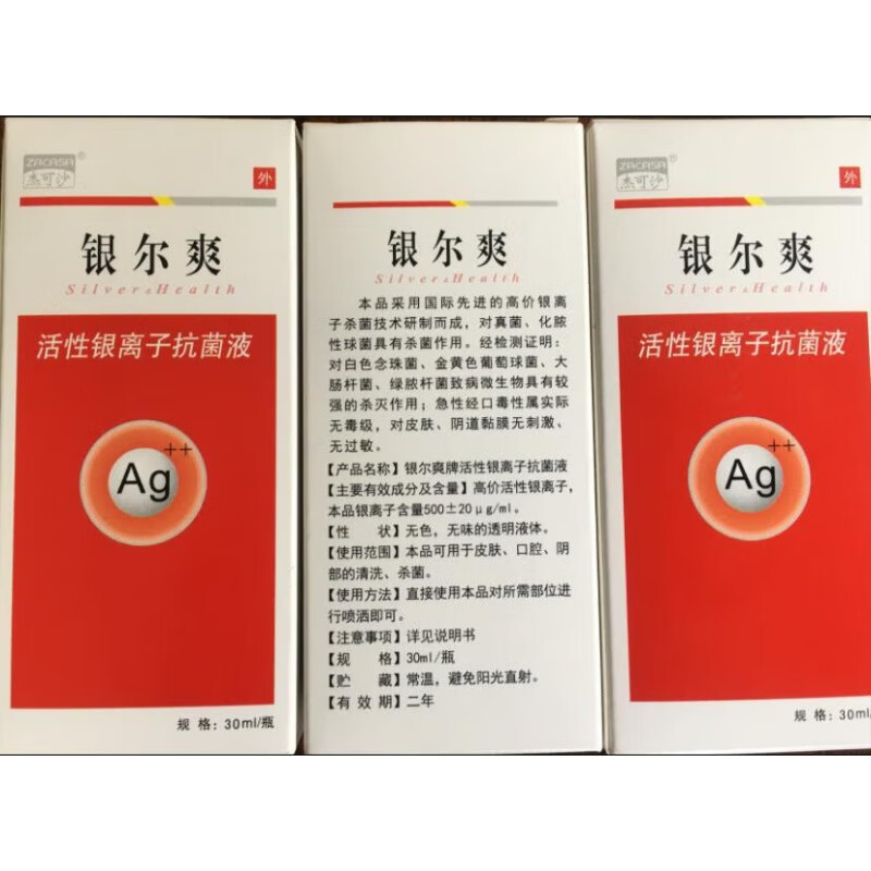 【大药房直售】银尔爽活性银离子抗菌液活性银离子抗菌液30ml成人儿童