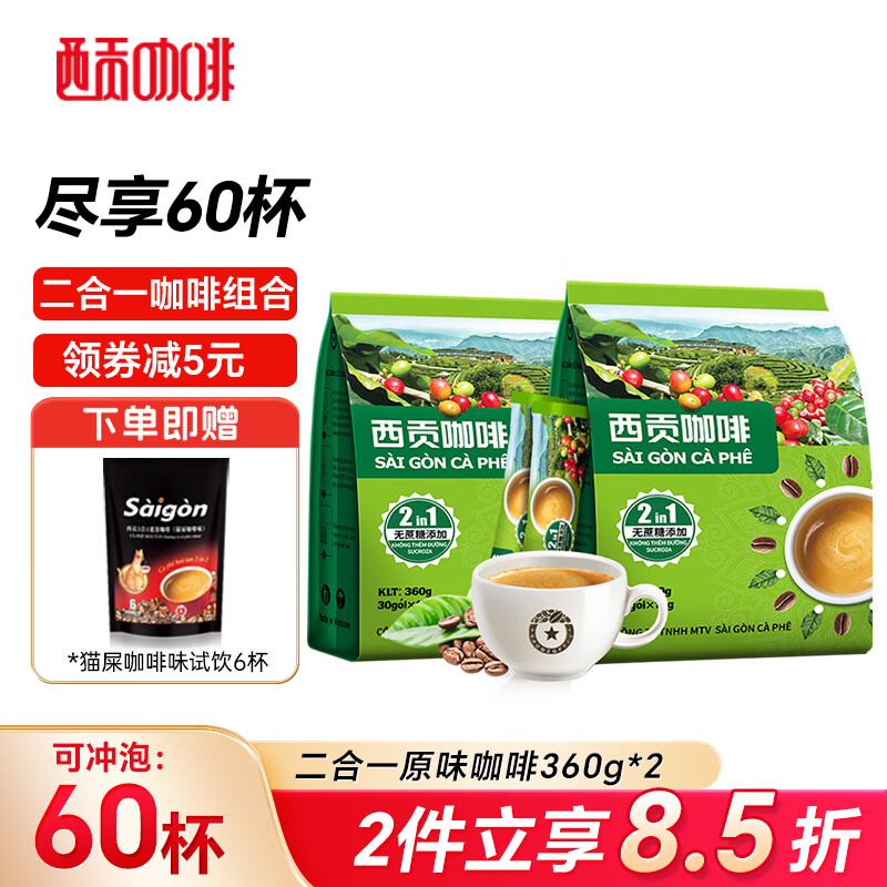 西贡（SAGOCOFFEE） 越南进口速溶咖啡粉原味无蔗糖咖啡30条二合一咖啡360g 2合1咖啡组合装12g*60杯