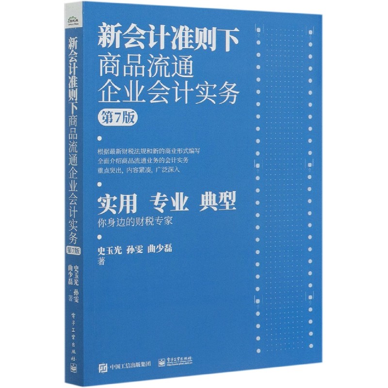 新会计准则下商品流通企业会计实务(第7版)