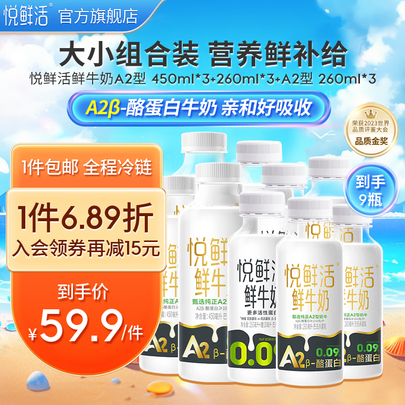 悦鲜活【徐明浩推荐】鲜牛奶 保留更多活性蛋白低温奶 260ml 家庭装 260*3+260A2*3+450A2*3高性价比高么？