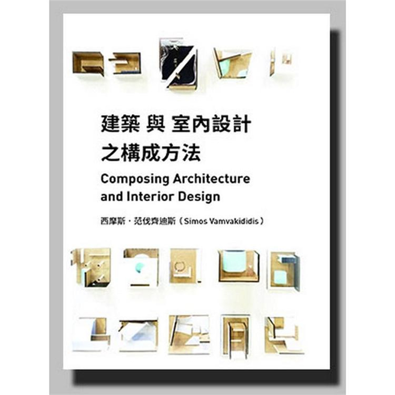 现货 正版 原版进口图书 西摩斯?范伐齐迪斯《建筑与室内设计之构成方法》龙溪恒学
