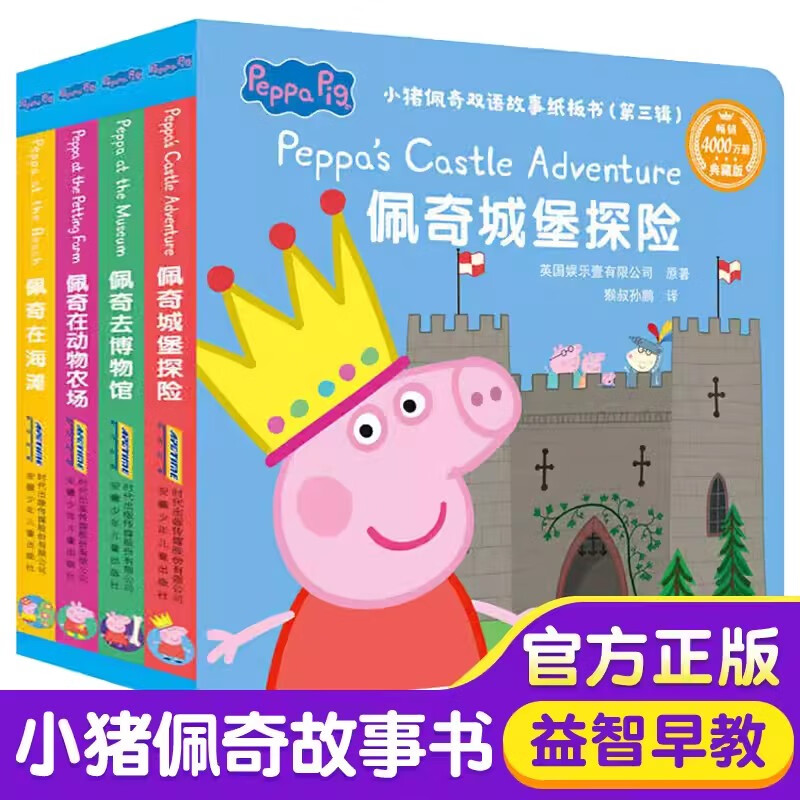 小猪佩奇双语故事纸板书第三辑全套4册3-6岁幼儿早教启蒙故事绘本中英