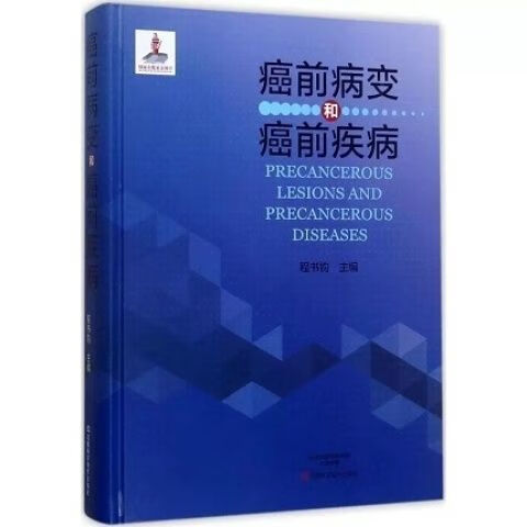 癌前病变和癌前疾病_程书钧主编
