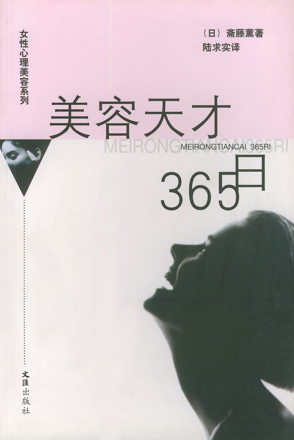 美容天才365日【正版图书】