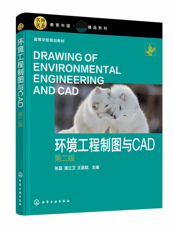 环境工程制图与CAD（张晶） (第二版)