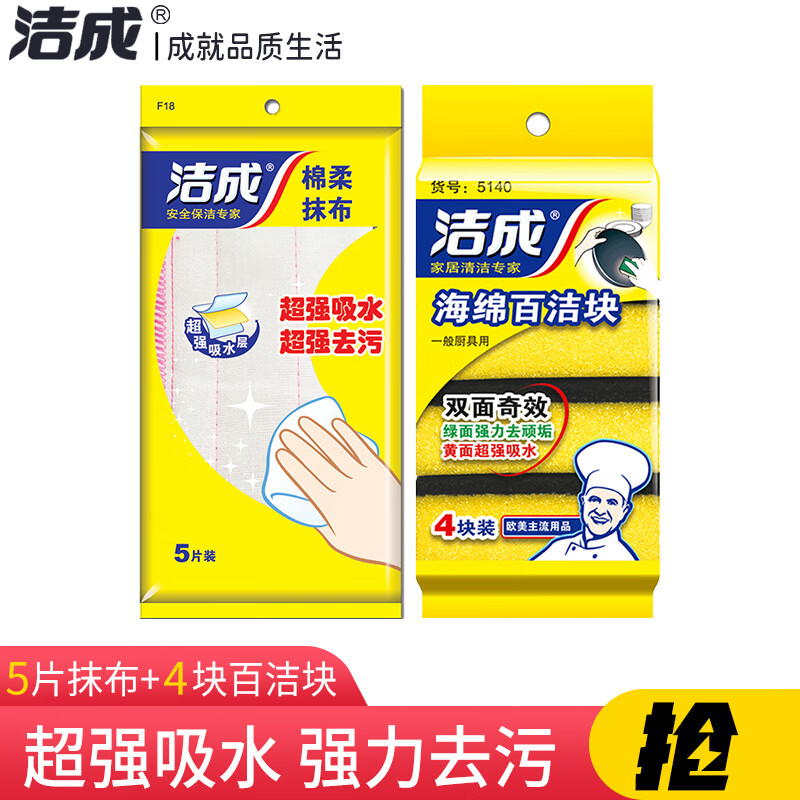 洁成 绵柔抹布5片+百洁块4块