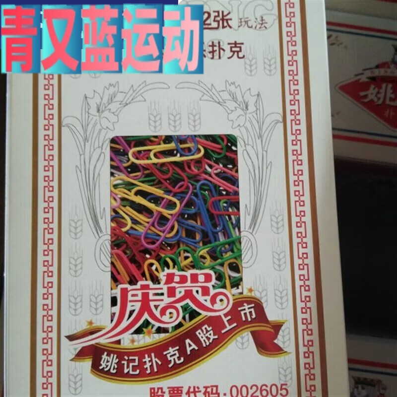 热奥四川32张扯旋扑克牌0801姚记金针回形针旋儿牌0802敲簸簸33张打旋