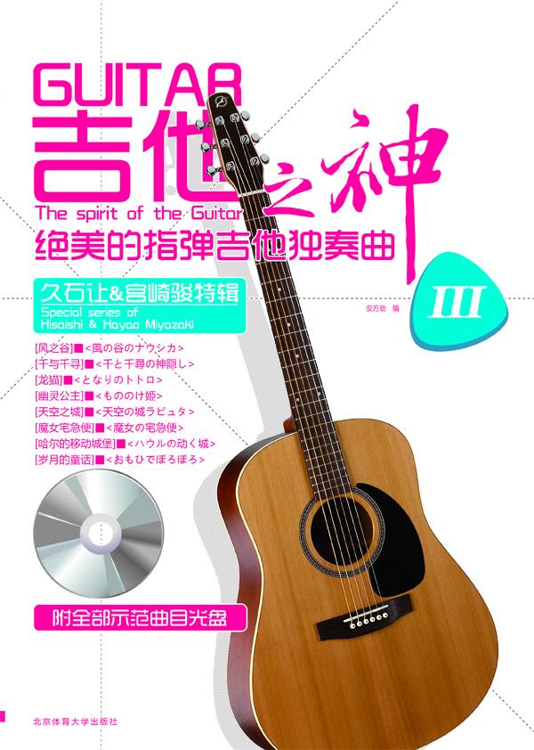 吉他之神绝美的指弹吉他独奏曲【正版图书】