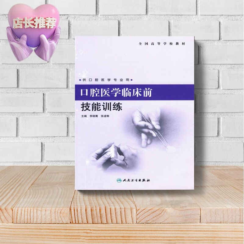 口腔医学临床前技能训练 李晓箐,张凌琳主