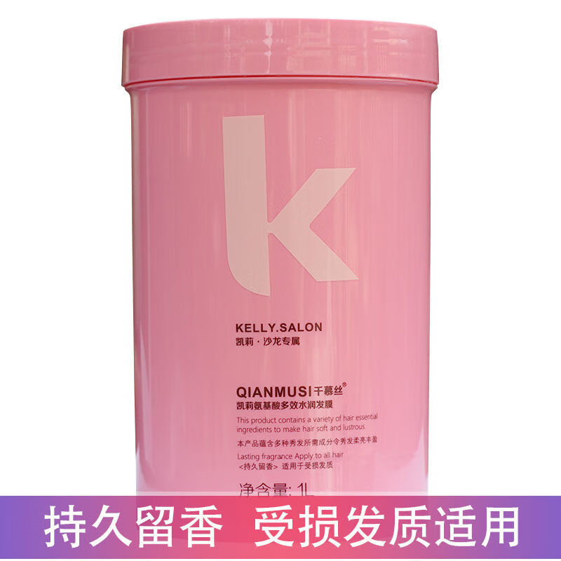 倾凡千慕丝凯莉氨基酸水润发膜1000ml沙龙理发店专用免蒸顺滑 凯莉