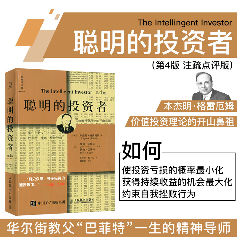 现货 聪明的投资者（第4版，注疏点评版）