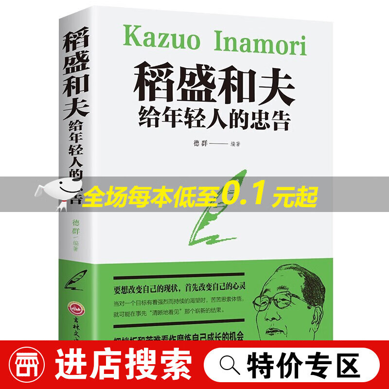 【正版现货】稻盛和夫给年轻人的忠告 成功者法则经典心理读物 抖音同款：稻盛和夫给年轻人的忠告