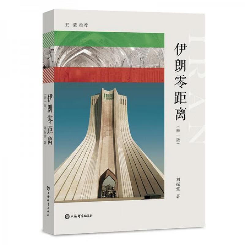 伊朗零距离(新一版)