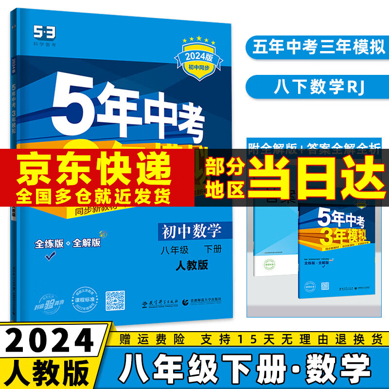 2024五年中考三年模拟五三八下初中八年级下册53八年级下5年中考3年模拟5.3天天练初二练习册语文数学英语政治历史地理生物全套自选 数学人教版RJ 同步课本训练练习册