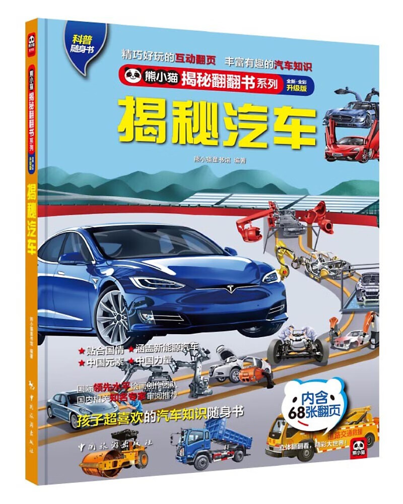 【全新正版】揭秘汽车 中国旅游出版社 9787503266119 揭秘汽车