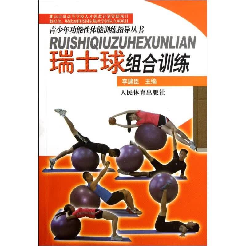 瑞士球组合训练 李建臣 编 作 书籍