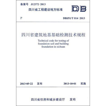 四川省工程建设地方标准：四川省建筑地基基础检测技术规程【放心选购】