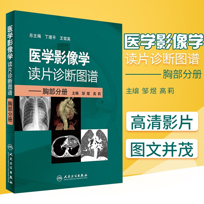 医学影像学读片诊断图谱 胸部分册 影像读片书籍诊断学入门技术书ct解剖基础指南初学实用大全头颈分册腹部分册骨肌分册肌骨