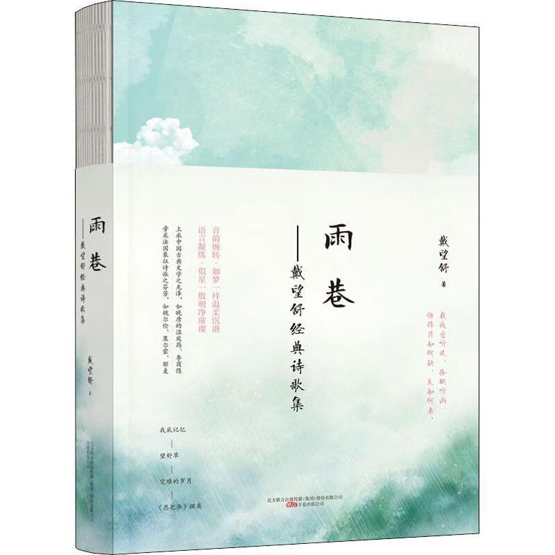 雨巷--戴望舒典诗歌集戴望舒万卷出版公司文学诗集中国现代