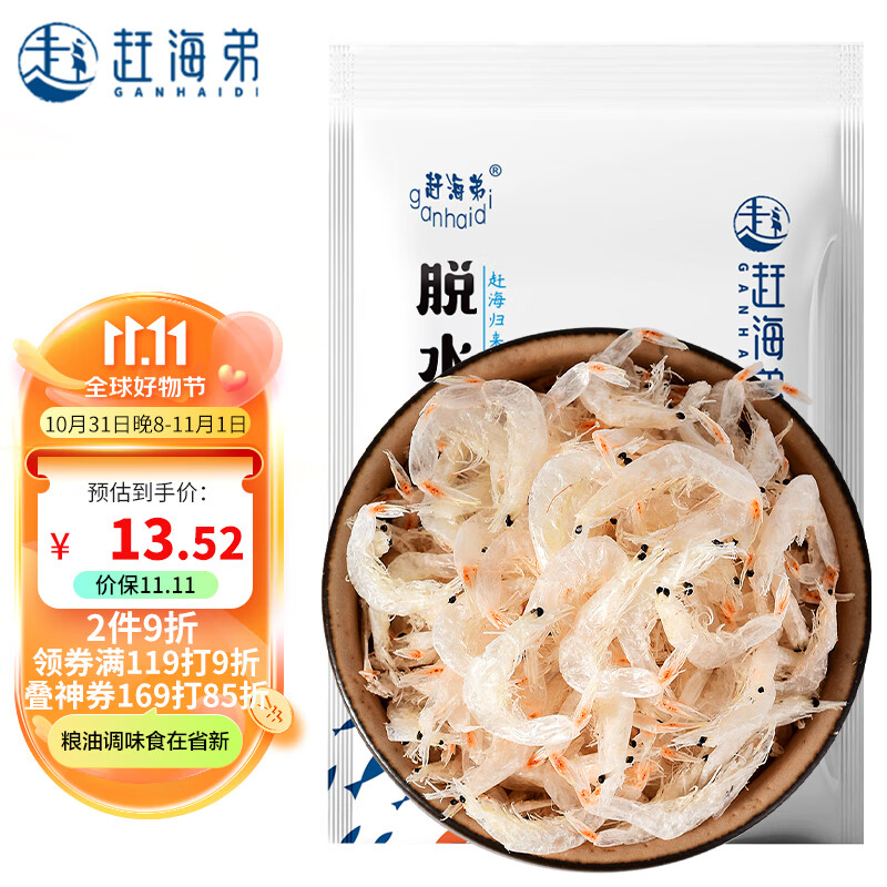 赶海弟淡干虾皮200g 不咸淡晒脱水虾米皮 紫菜虾皮汤原材料 海产干货  高性价比高么？