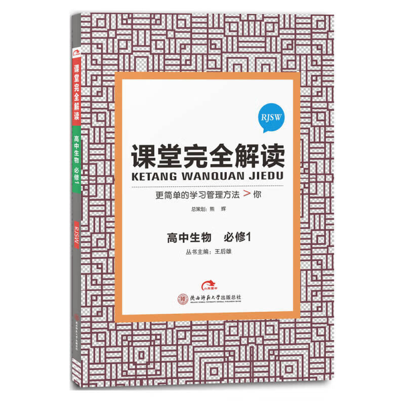 2017版 王后雄学案 课堂完全解读 高中生物(必修1 配人教版)【正版