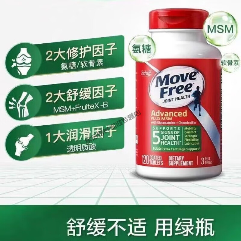 益节（MoveFree）美国Schiff Move Free氨糖软骨素 维骨力MSM绿 瓶 120粒 120粒/1瓶装