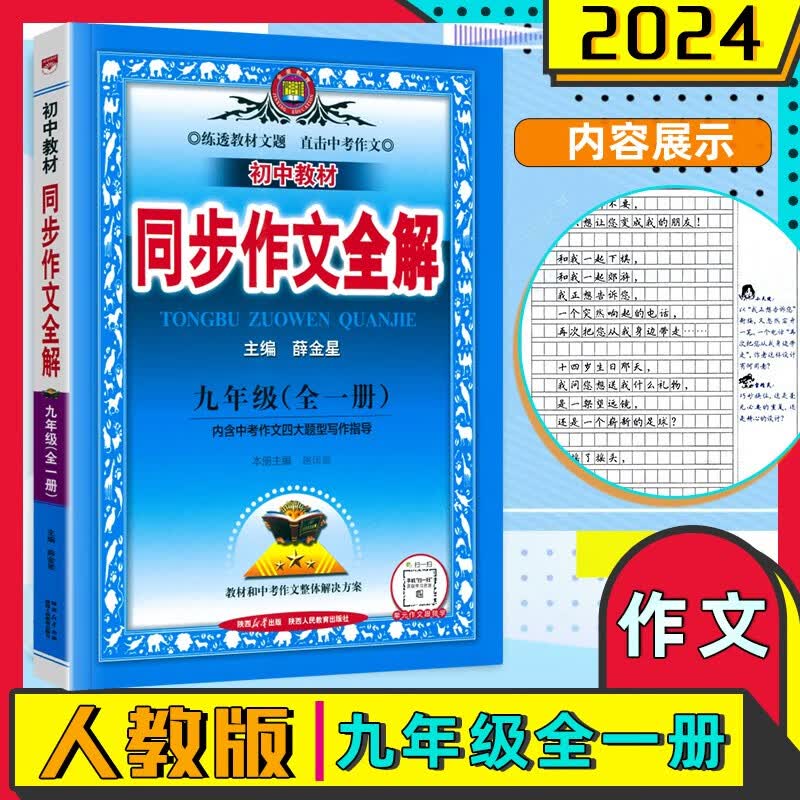 【自选】2024版中学教材全解九年级上册语文数学英语物理化学道德与法治历史同步作文人教版北师大外研版9年级上册初三 【全一册】 作文 通用版