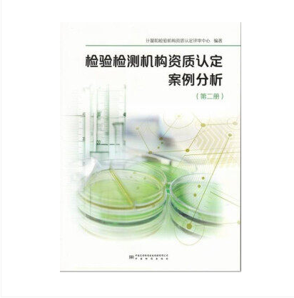 9787502648459 检验检测机构资质认定案例分析（第二册）