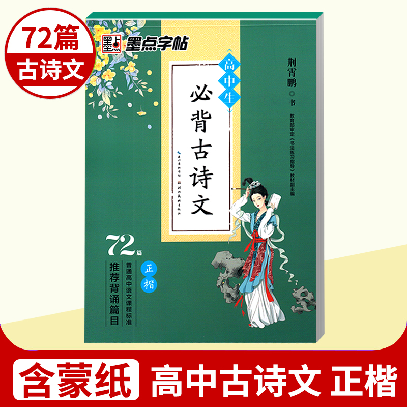 墨点字帖 高中生古诗文72篇 正楷 荆霄鹏书法 楷书 背诵篇目 高考复习