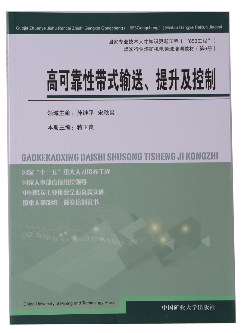 高可靠性带式输送,提升及控制