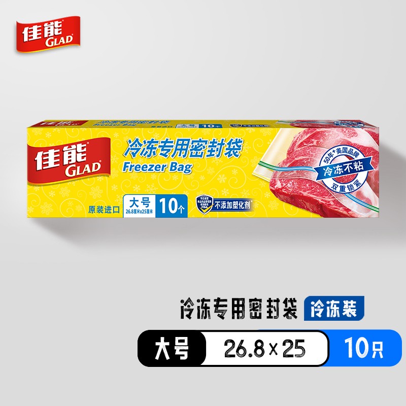 佳能（Glad）冷冻专用密封袋收纳袋大号10个 加厚食品级保鲜密实袋 HP660