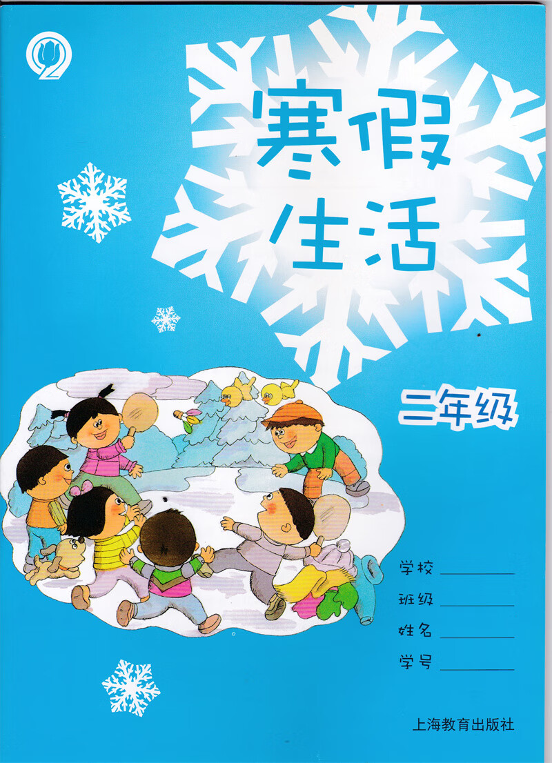 上海小学寒假作业 2二年级寒假生活 沪教版二年级寒假作业上册 上海