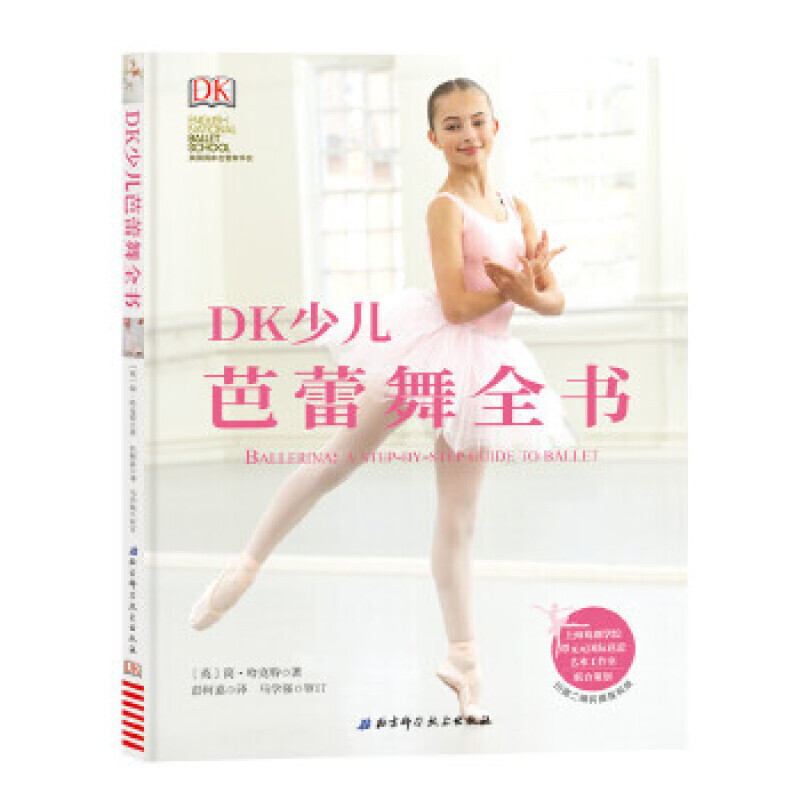 DK少儿芭蕾舞全书