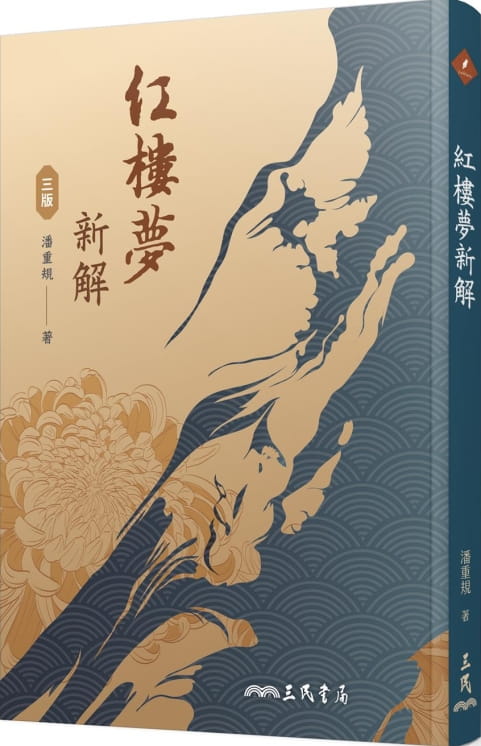 预售 原版进口书 潘重规红楼梦新解(三版)三民