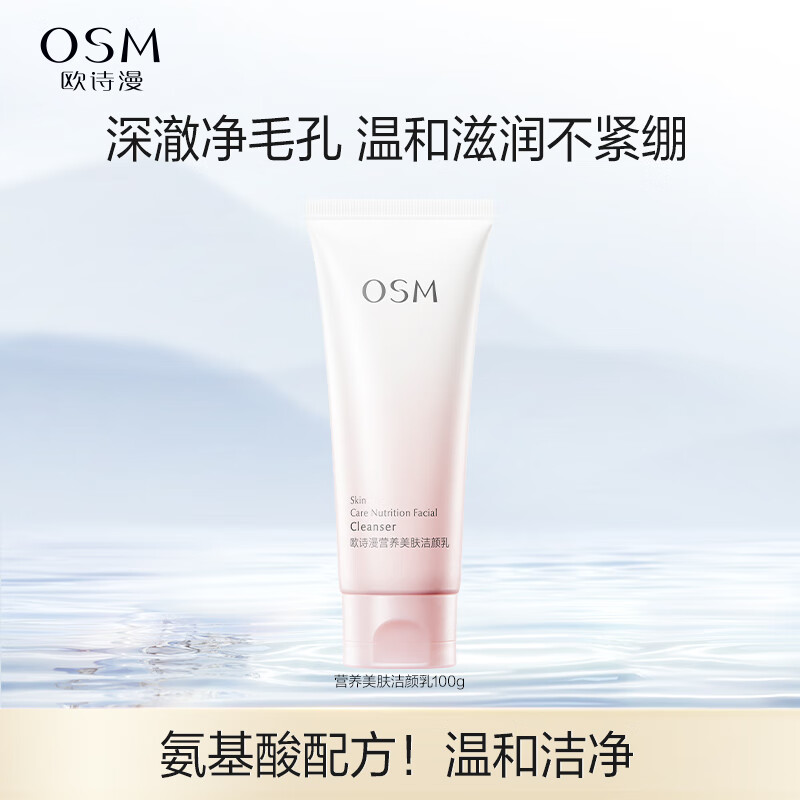 欧诗漫（OSM）营养美肤洁颜乳100g洁面洁颜净肤