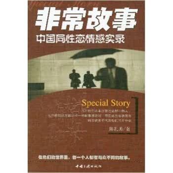 非常故事中国情感实录【正版图书】