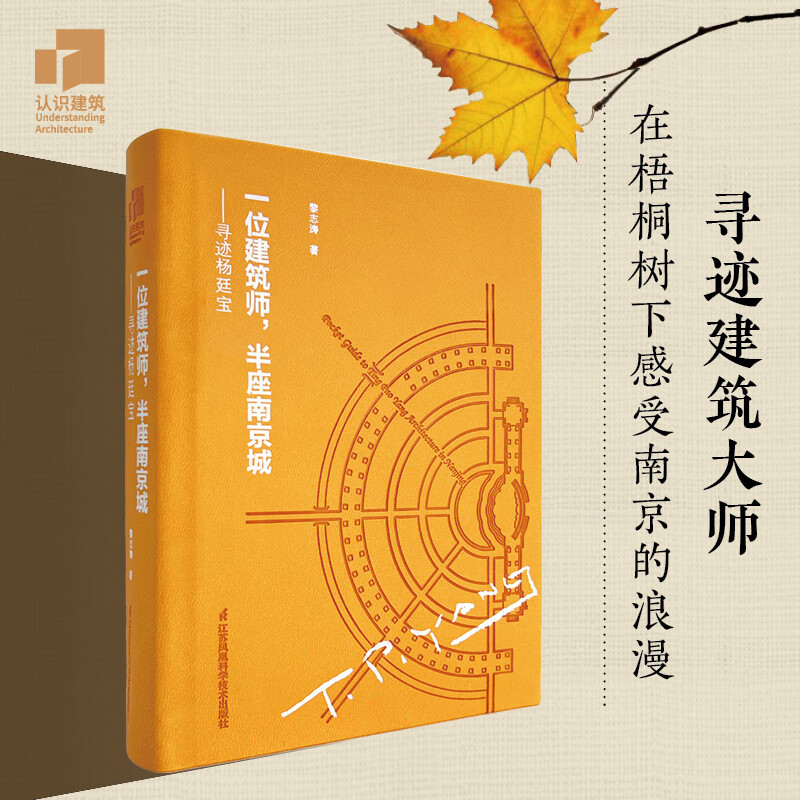 一位建筑师，半座南京城——寻迹杨廷宝高性价比高么？