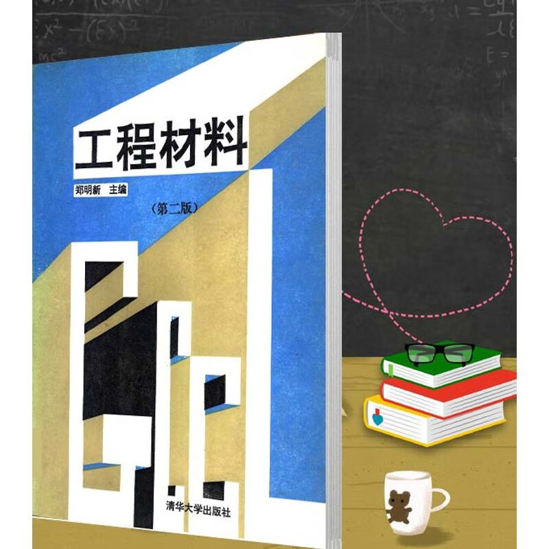 工程材料 第二版 郑明新主编 1991