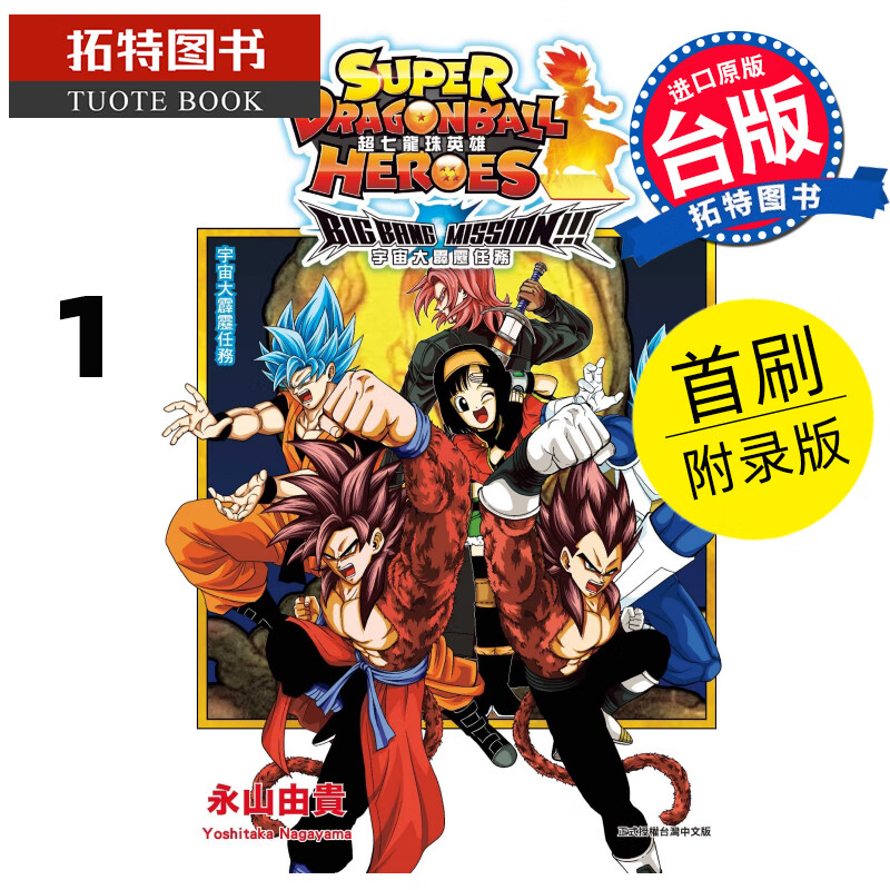 MWXJ 超七龙珠英雄 宇宙大霹雳任务！1 (附录版) 永山由贵 东立 漫画书 进口原版书