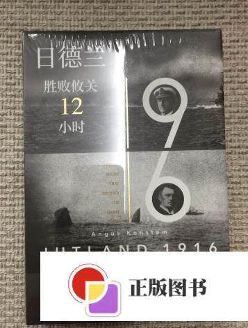 【二手9成新】日德兰1916:胜败攸关12小时 /安格斯·康斯塔姆 上海