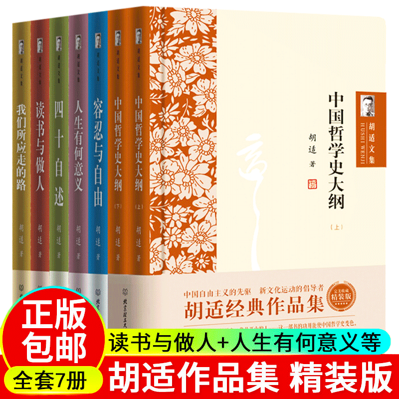 【现货速发】胡适文集全集全7册 人生有何意义胡适的书籍读书与做人中国哲学史大纲上下四十自述容忍与自由文学作品经典书籍 胡适文集全套7册