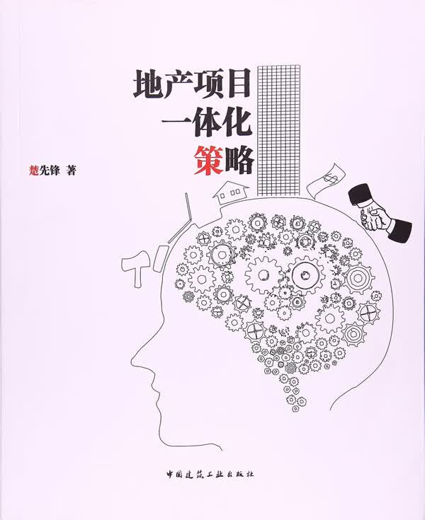 [正版图书] 地产项目一体化策略 楚先锋 中国建筑工业出版社 9787112199471