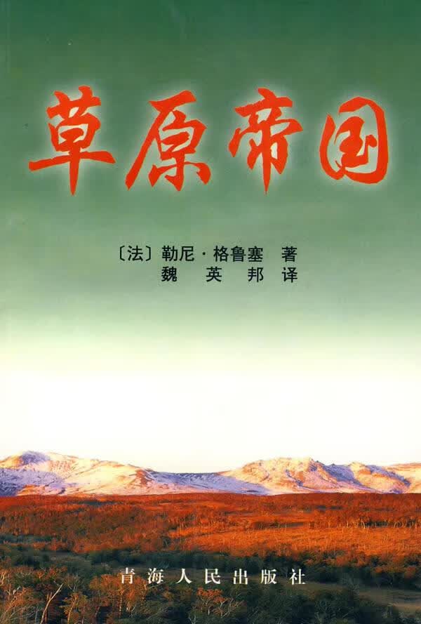 草原帝国【正版图书】
