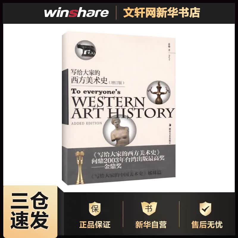 写给大家的西方美术史(增订版) 蒋勋  书籍