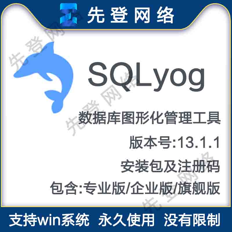 sqlyog小海豚数据库图形化管理工具中文安装包带注册码mysql远程商务