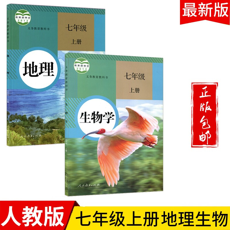 2023七年级地理生物上册教材人教版初一七上地理生物课本教科书人民教育出版社